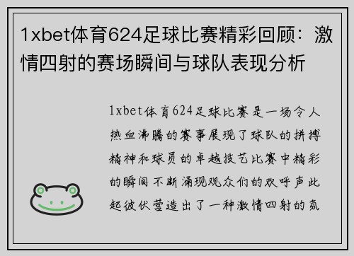 1xbet体育624足球比赛精彩回顾：激情四射的赛场瞬间与球队表现分析