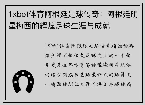 1xbet体育阿根廷足球传奇：阿根廷明星梅西的辉煌足球生涯与成就