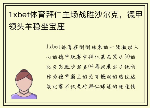 1xbet体育拜仁主场战胜沙尔克，德甲领头羊稳坐宝座
