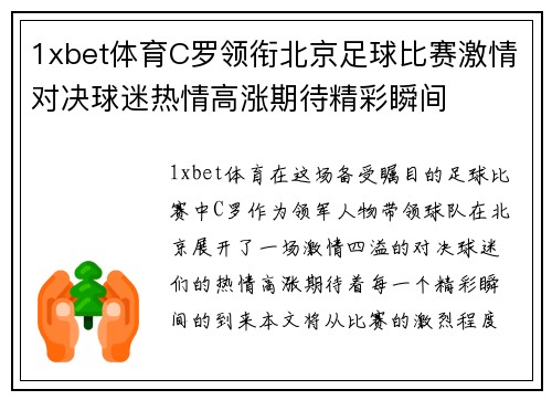 1xbet体育C罗领衔北京足球比赛激情对决球迷热情高涨期待精彩瞬间