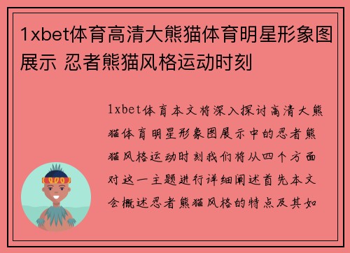 1xbet体育高清大熊猫体育明星形象图展示 忍者熊猫风格运动时刻