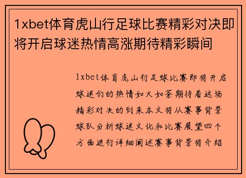 1xbet体育虎山行足球比赛精彩对决即将开启球迷热情高涨期待精彩瞬间