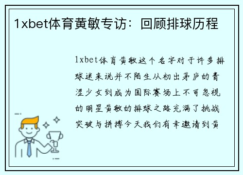 1xbet体育黄敏专访：回顾排球历程