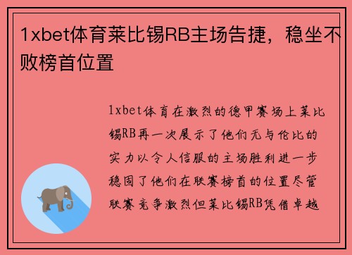 1xbet体育莱比锡RB主场告捷，稳坐不败榜首位置