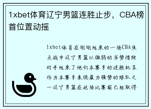 1xbet体育辽宁男篮连胜止步，CBA榜首位置动摇