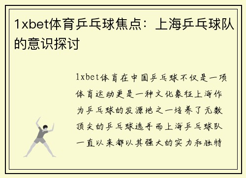 1xbet体育乒乓球焦点：上海乒乓球队的意识探讨