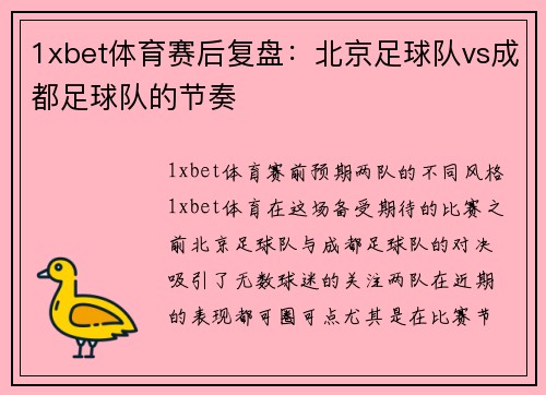 1xbet体育赛后复盘：北京足球队vs成都足球队的节奏