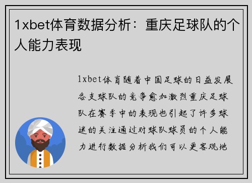 1xbet体育数据分析：重庆足球队的个人能力表现