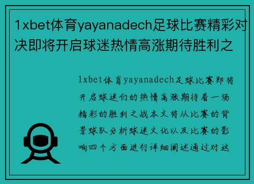 1xbet体育yayanadech足球比赛精彩对决即将开启球迷热情高涨期待胜利之战