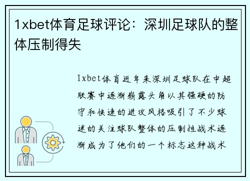 1xbet体育足球评论：深圳足球队的整体压制得失