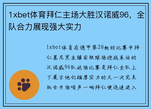 1xbet体育拜仁主场大胜汉诺威96，全队合力展现强大实力