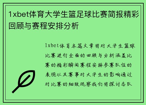 1xbet体育大学生篮足球比赛简报精彩回顾与赛程安排分析