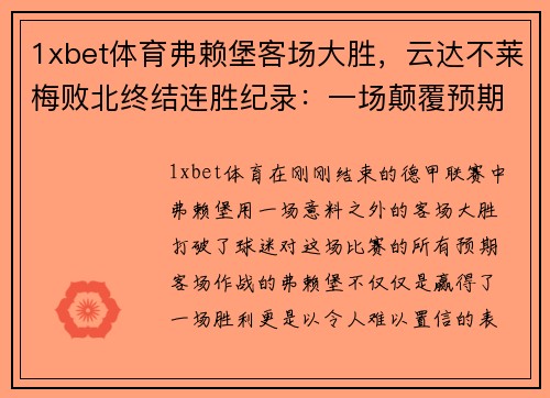 1xbet体育弗赖堡客场大胜，云达不莱梅败北终结连胜纪录：一场颠覆预期的较量