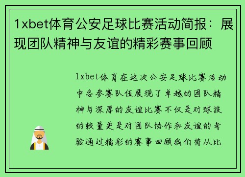 1xbet体育公安足球比赛活动简报：展现团队精神与友谊的精彩赛事回顾