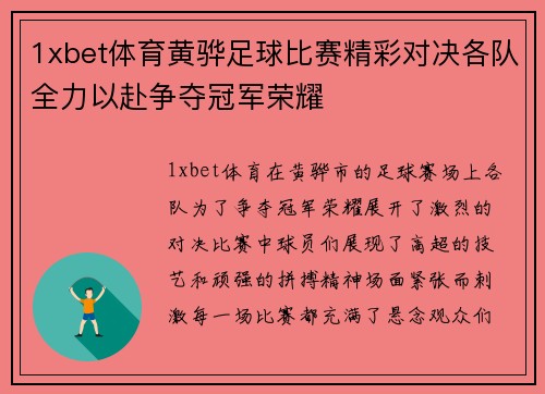 1xbet体育黄骅足球比赛精彩对决各队全力以赴争夺冠军荣耀