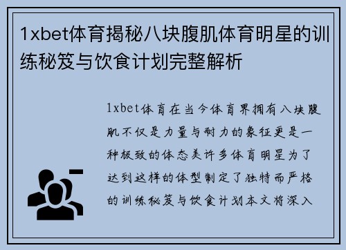 1xbet体育揭秘八块腹肌体育明星的训练秘笈与饮食计划完整解析