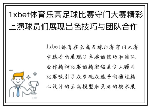 1xbet体育乐高足球比赛守门大赛精彩上演球员们展现出色技巧与团队合作精神