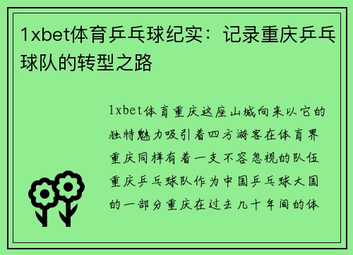 1xbet体育乒乓球纪实：记录重庆乒乓球队的转型之路