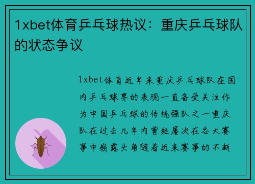 1xbet体育乒乓球热议：重庆乒乓球队的状态争议