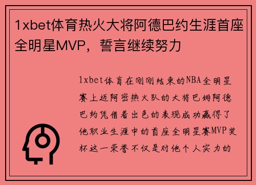 1xbet体育热火大将阿德巴约生涯首座全明星MVP，誓言继续努力