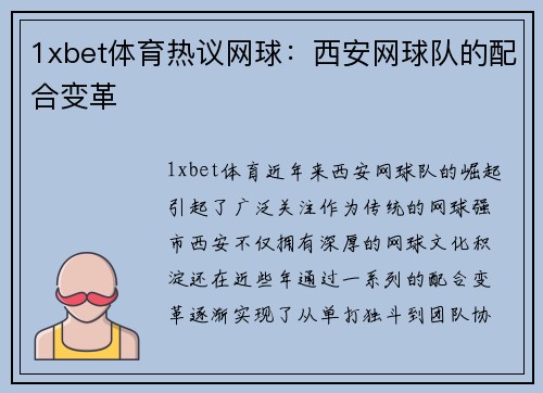 1xbet体育热议网球：西安网球队的配合变革