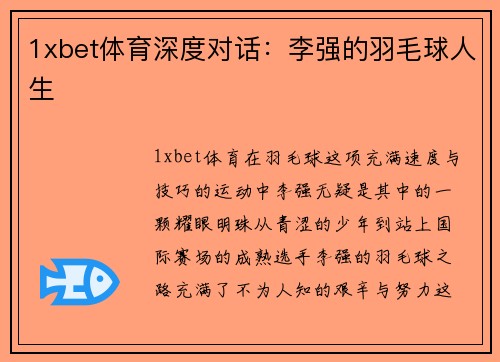 1xbet体育深度对话：李强的羽毛球人生