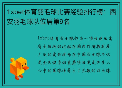 1xbet体育羽毛球比赛经验排行榜：西安羽毛球队位居第9名