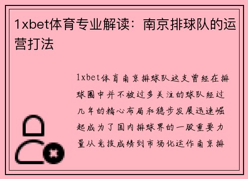 1xbet体育专业解读：南京排球队的运营打法