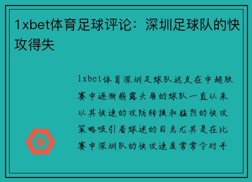 1xbet体育足球评论：深圳足球队的快攻得失