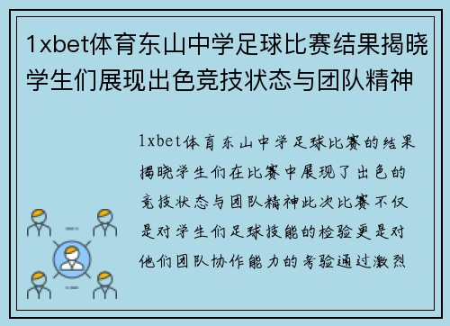 1xbet体育东山中学足球比赛结果揭晓学生们展现出色竞技状态与团队精神