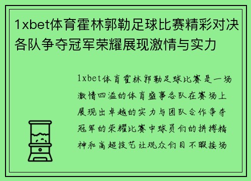 1xbet体育霍林郭勒足球比赛精彩对决各队争夺冠军荣耀展现激情与实力