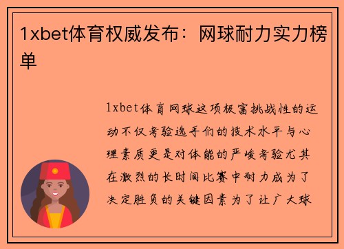 1xbet体育权威发布：网球耐力实力榜单