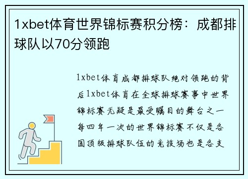 1xbet体育世界锦标赛积分榜：成都排球队以70分领跑