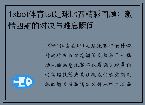 1xbet体育tst足球比赛精彩回顾：激情四射的对决与难忘瞬间