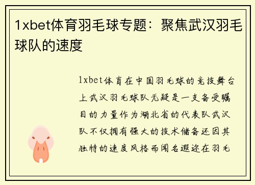 1xbet体育羽毛球专题：聚焦武汉羽毛球队的速度